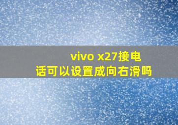 vivo x27接电话可以设置成向右滑吗